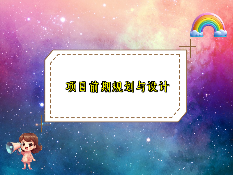 项目前期规划与设计