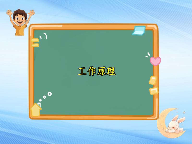 工作原理