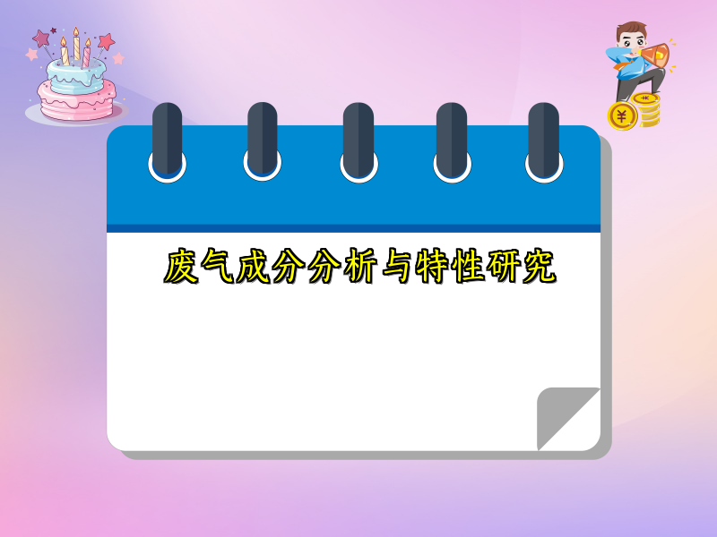 废气成分分析与特性研究
