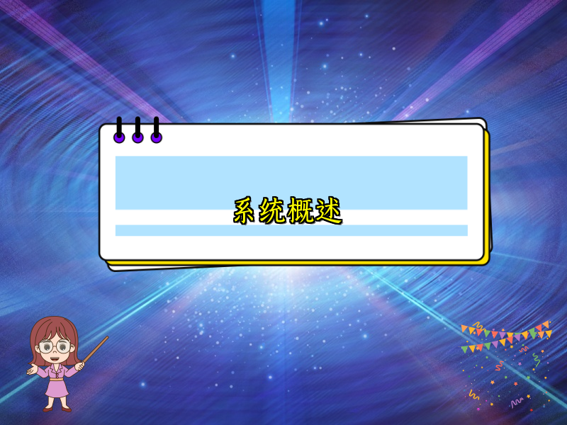 系统概述
