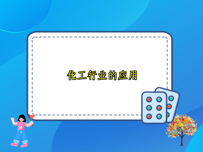 化工行业的应用