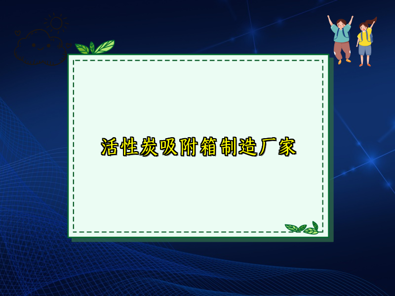 活性炭吸附箱制造厂家