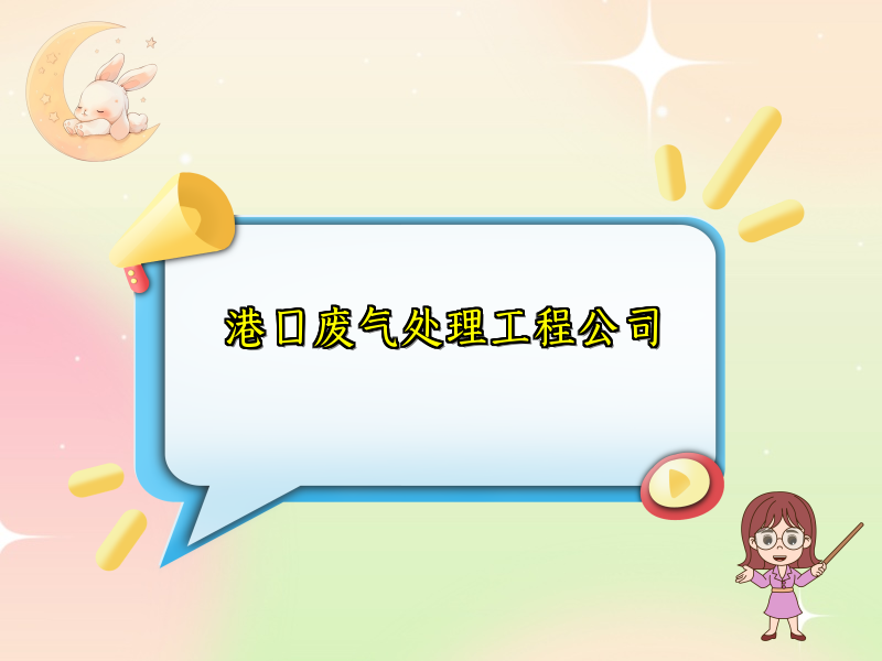 港口废气处理工程公司