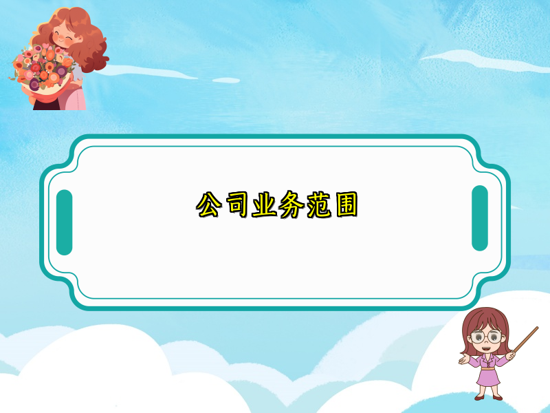 公司业务范围