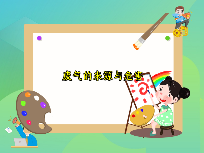 废气的来源与危害