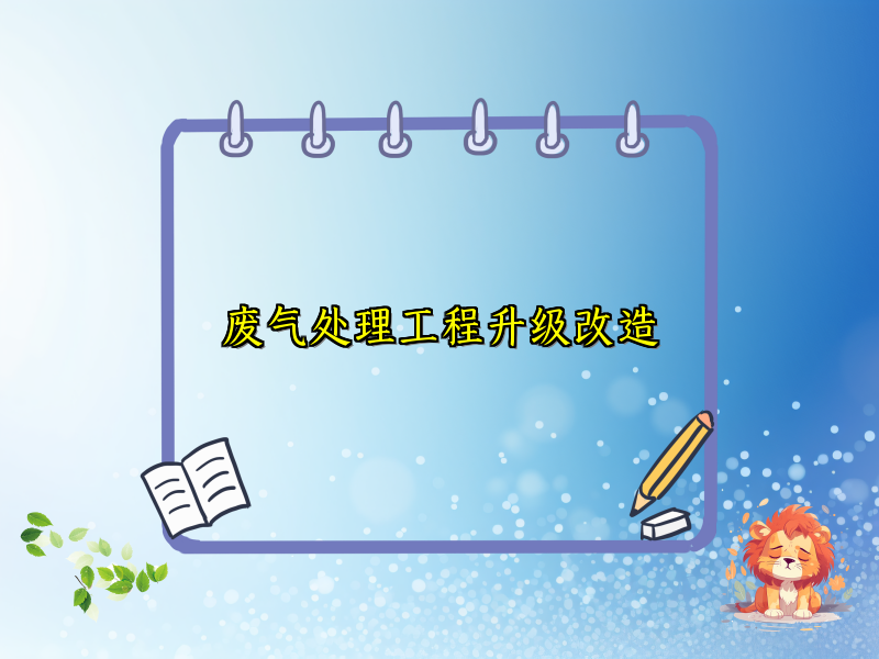 废气处理工程升级改造