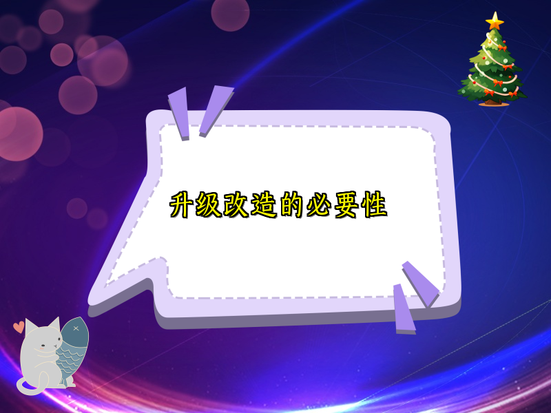 升级改造的必要性