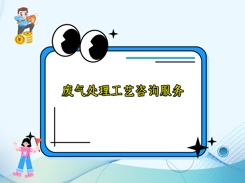 废气处理工艺咨询服务
