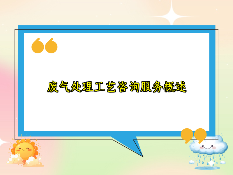废气处理工艺咨询服务概述