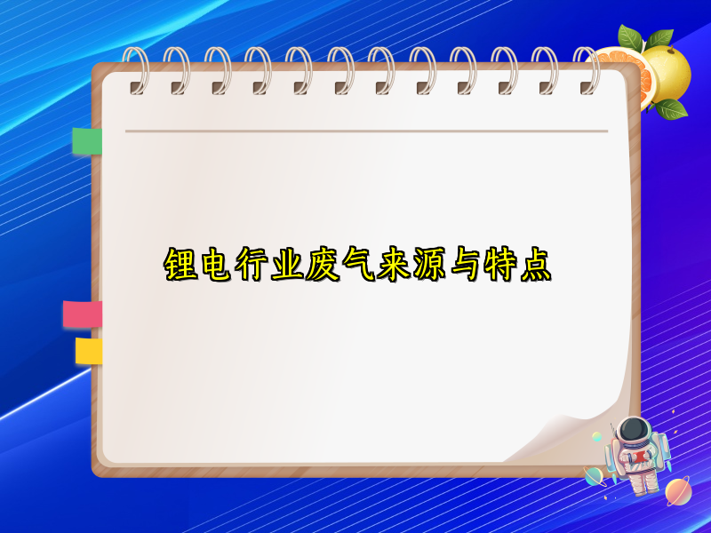 锂电行业废气来源与特点