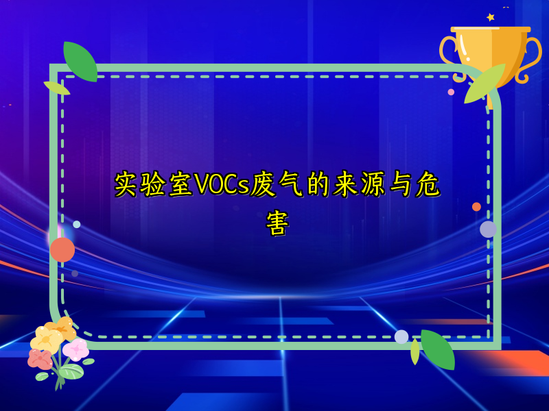 实验室VOCs废气的来源与危害