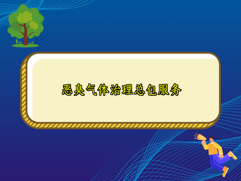 恶臭气体治理总包服务