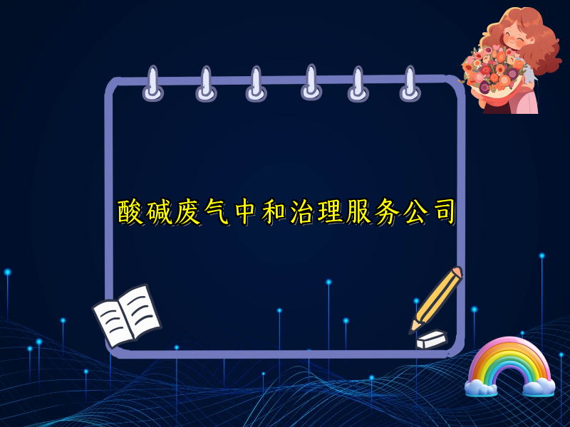 酸碱废气中和治理服务公司