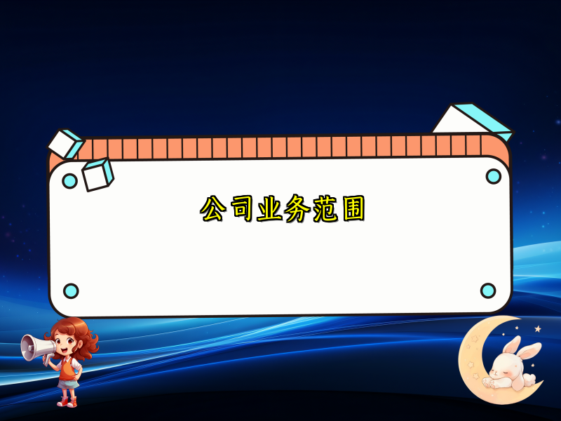 公司业务范围
