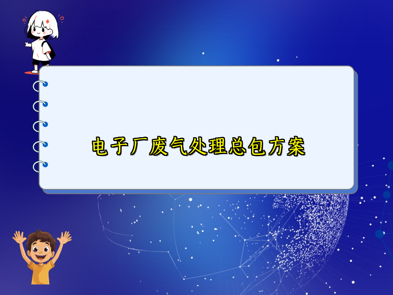 电子厂废气处理总包方案