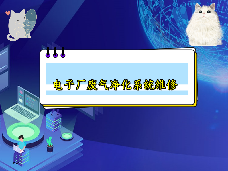 电子厂废气净化系统维修