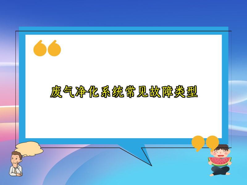 废气净化系统常见故障类型
