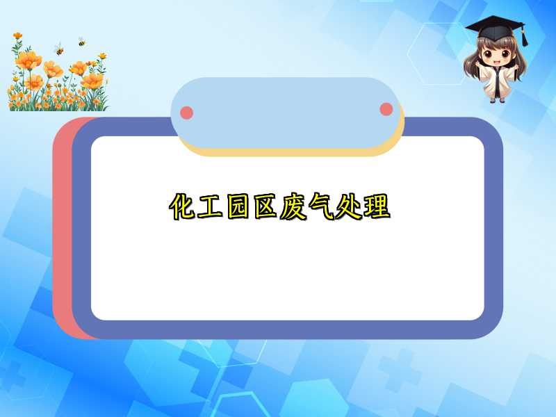 化工园区废气处理