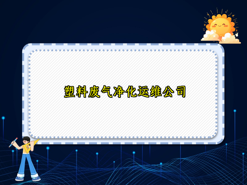 塑料废气净化运维公司