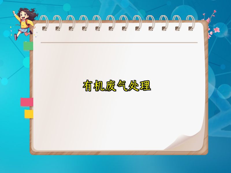有机废气处理