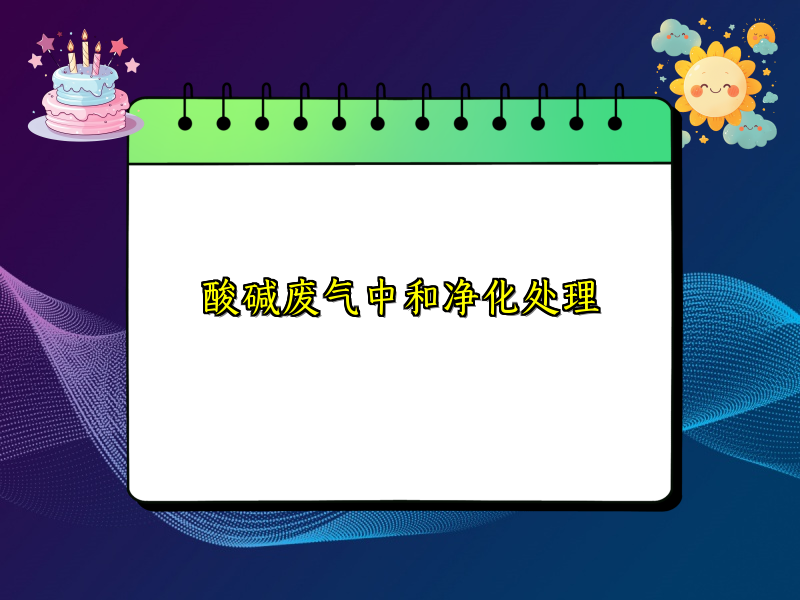 酸碱废气中和净化处理