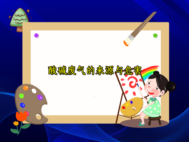 酸碱废气的来源与危害