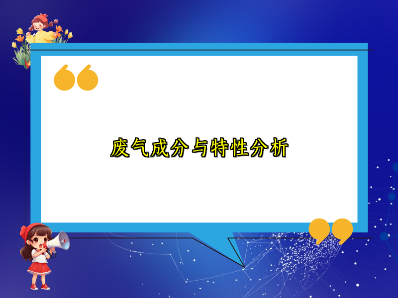 废气成分与特性分析