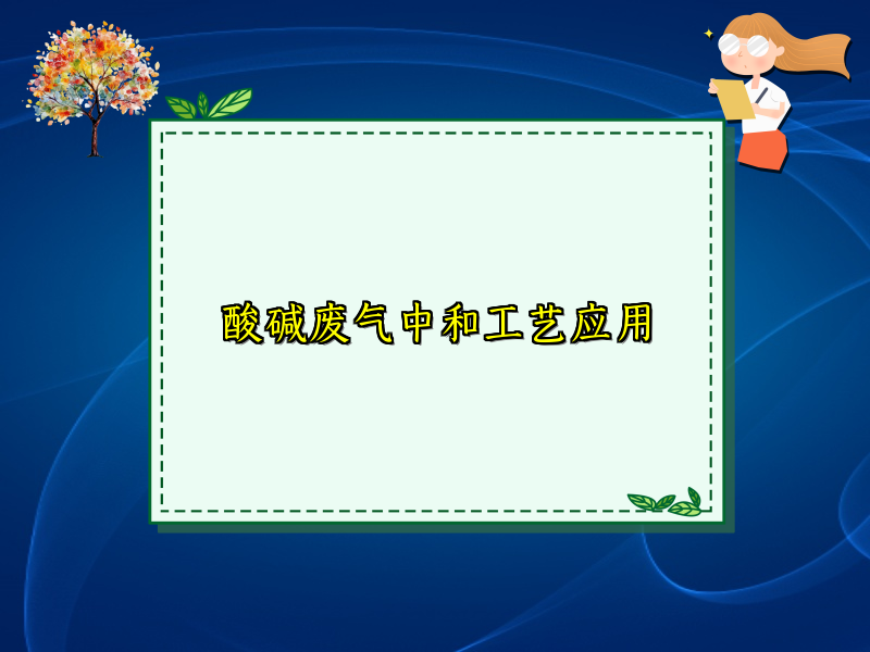 酸碱废气中和工艺应用