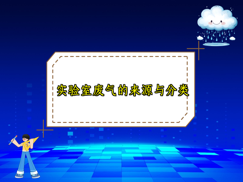 实验室废气的来源与分类