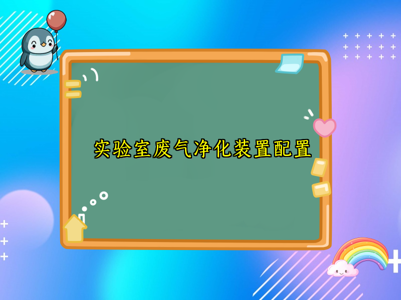 实验室废气净化装置配置