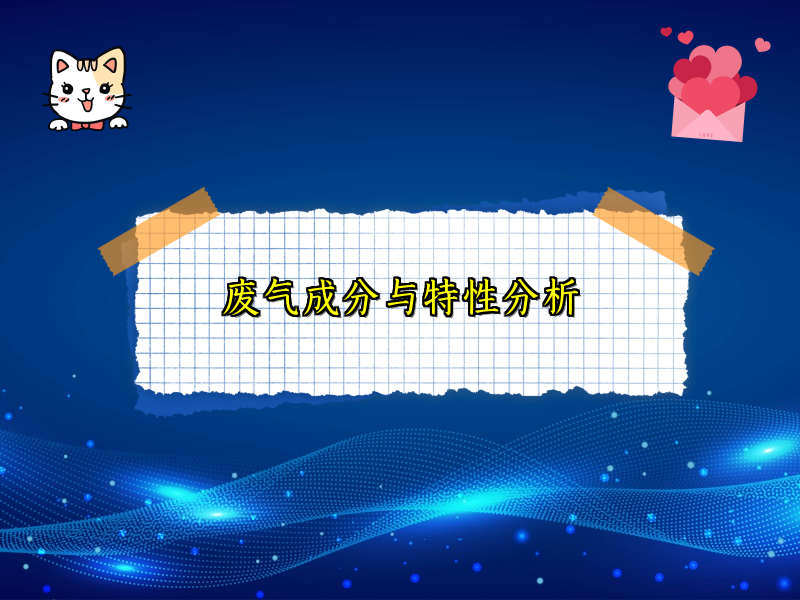 废气成分与特性分析