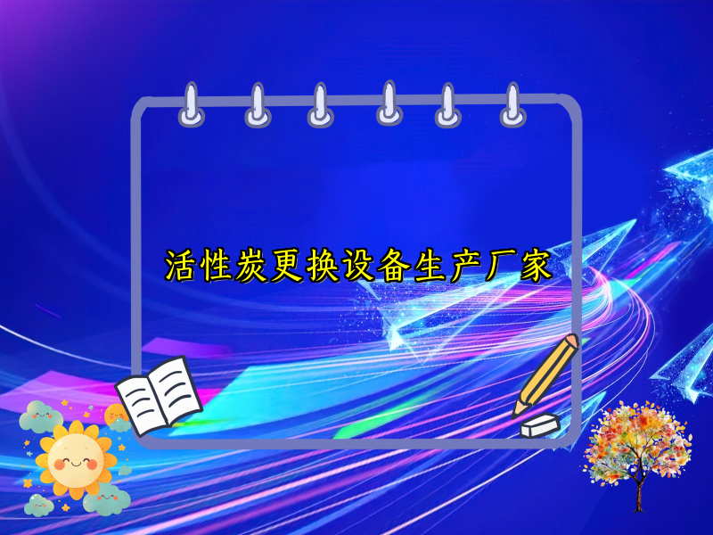活性炭更换设备生产厂家