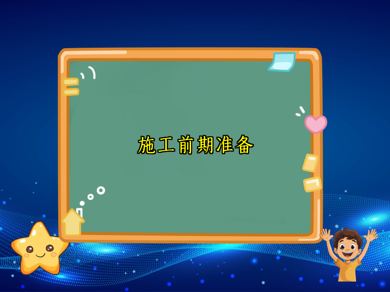 施工前期准备