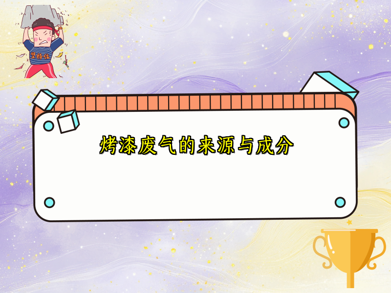 烤漆废气的来源与成分