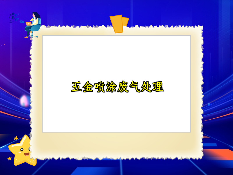 五金喷涂废气处理