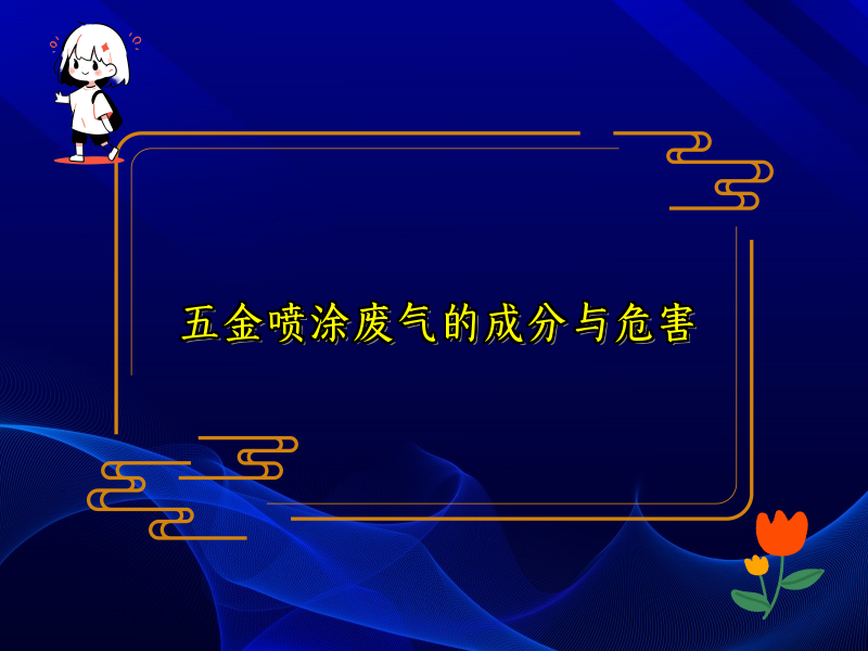 五金喷涂废气的成分与危害