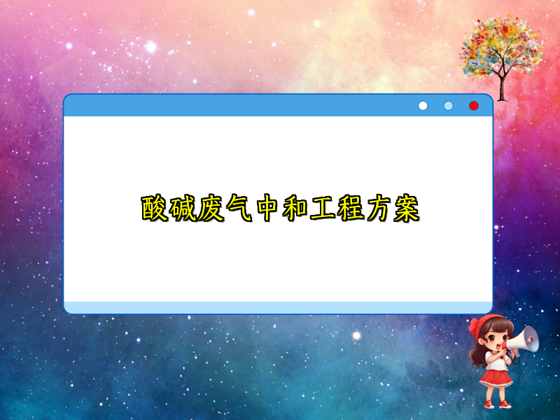 酸碱废气中和工程方案