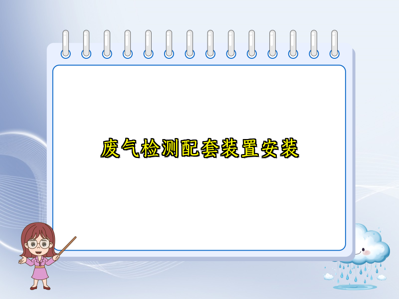 废气检测配套装置安装