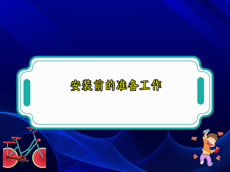 安装前的准备工作