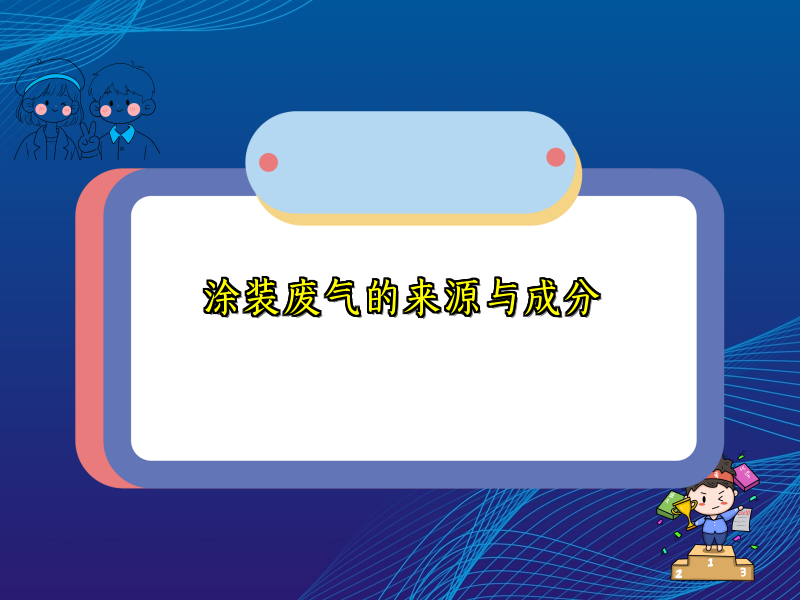 涂装废气的来源与成分