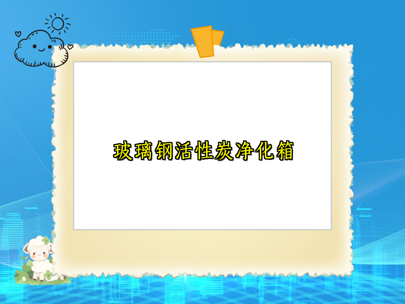 玻璃钢活性炭净化箱