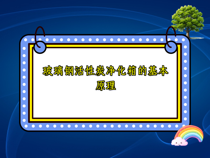 玻璃钢活性炭净化箱的基本原理