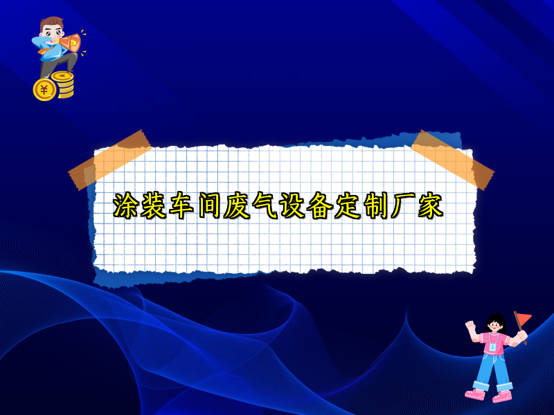 涂装车间废气设备定制厂家