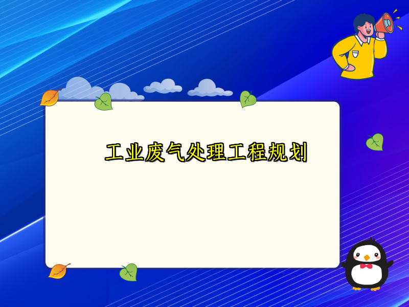 工业废气处理工程规划