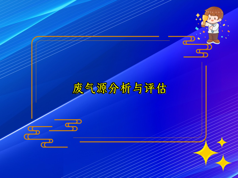 废气源分析与评估