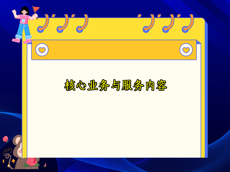 核心业务与服务内容
