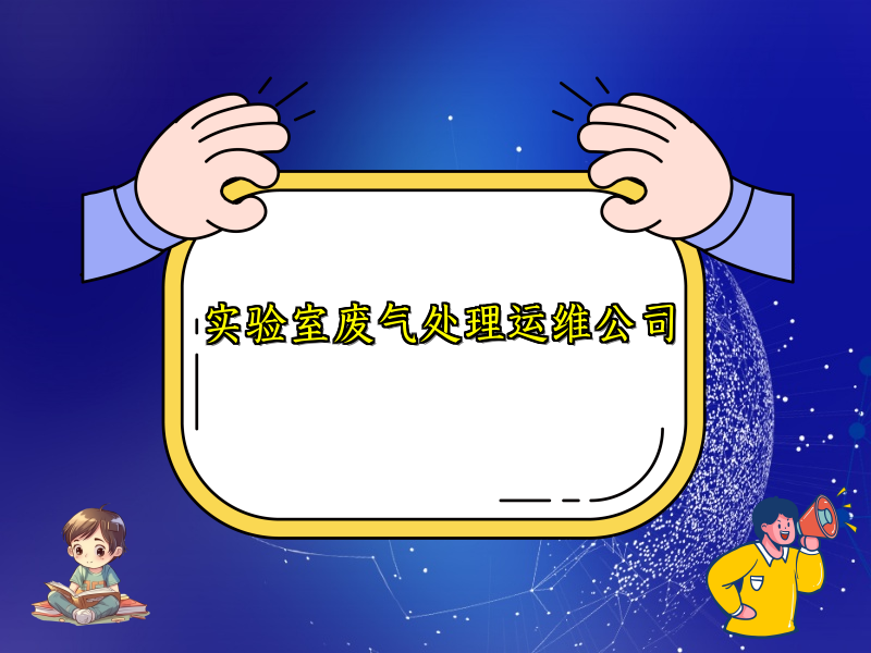 实验室废气处理运维公司