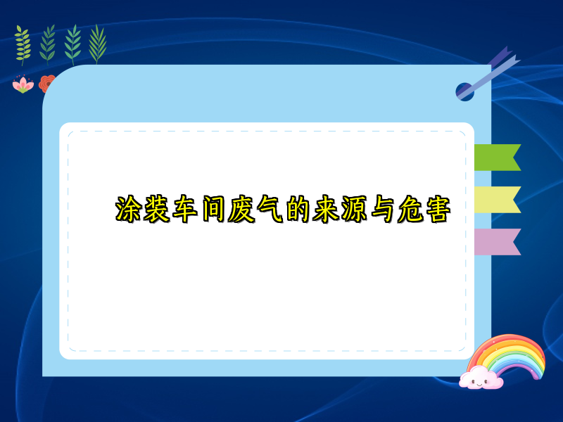 涂装车间废气的来源与危害