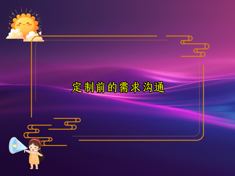 定制前的需求沟通