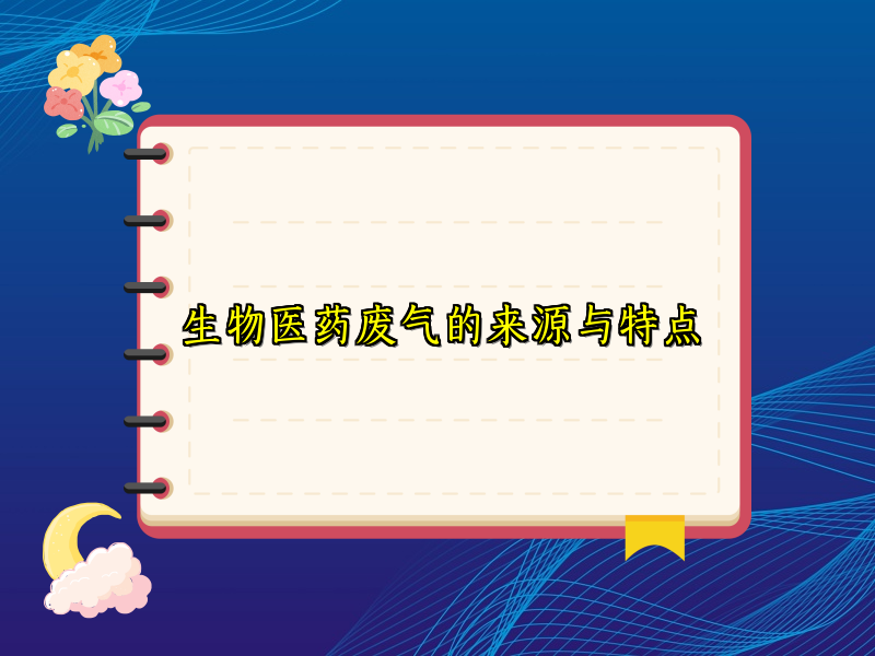 生物医药废气的来源与特点